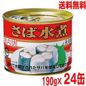 【本州送料無料】キョクヨー　さば水煮　190g缶詰め　24缶入り　原料国産　国内詰め　天日塩使用極洋　北海道・四国・九州行きは追加送料220円かかりますさば缶　サバ缶　鯖缶　さば水煮缶　サバ水煮缶　鯖水煮缶