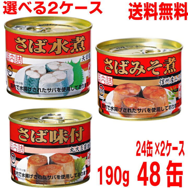 楽天市場】【選べる2ケース本州送料無料】キョクヨー さば水煮・さば 