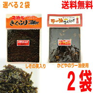 【選べる2袋】【メール便送料無料】子持ちきくらげ　しその実入り　ラー油きくらげ　にんにく入り170g×2…