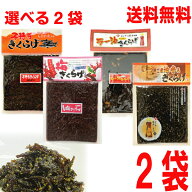 【1袋ずつ選べる2袋】【メール便送料無料】子持ちきくらげ　ラー油きくらげ　梅きくらげ　ごま油香るきく…
