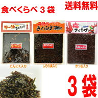 【食べくらべ3袋】【メール便送料無料】子持ちきくらげ　ラー油きくらげ　梅きくらげ　各1袋ずつ　合計3…
