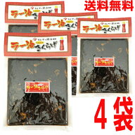 【4袋メール便送料無料】ラー油きくらげ　にんにく入り　170g×4袋　丸虎食品マルシン