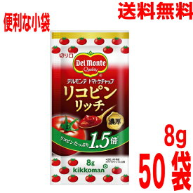 【メール便送料無料】デルモンテ　リコピンリッチ　 トマトケチャップ ミニパック 8g×50袋 kenキッコーマン