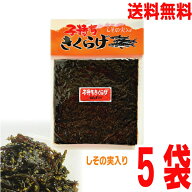 【期間限定たっぷり5袋メール便送料無料】子持ちきくらげ　しその実入り　170g×5袋　丸虎食品マルシン