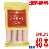 【1ケース本州送料無料】別撰素材ソーセージGOLD　4本パック　60g×4本入り×12（1ケース）　丸善 北海道…
