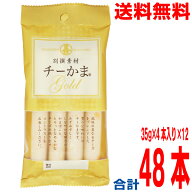 【1ケース本州送料無料】別撰素材チーかまGOLD　4本パック35g×4本×12（1ケース）　合計48本　丸善 おつ…