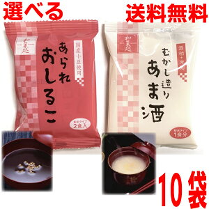 【選べる10袋本州送料無料】あられおしるこ2P むかし造りあま酒1P TONO 東海農産北海道・四国・九州行きは追加送料220円あまざけ コク深い酒粕、自然な甘みの米麹あられ入りお汁粉国産