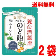 【2026.10月下旬以降順次発送】【2袋メール便送料無料】養命酒製造クロモジのど飴　和みミント　64g×2袋…
