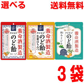 【選べる3袋】【メール便送料無料】養命酒製造クロモジのど飴黒蜜×ハーブ風味　生姜はちみつ　和みミント合計3袋のどあめ国産クロモジエキス配合