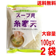【大容量2袋本州送料無料】　スープ用糸寒天　100g入り×2袋　かんてんぱぱ伊那食品工業北海道・四国・九…