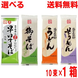 【選べる1ケース本州送料無料】御そば・早ゆでそば・北海道地粉うどん・北海道地粉そうめんそば1袋180g入・うどん そうめん1袋200g入×10袋×1箱　北海道・四国・九州行きは追加送料220円かかります。藤原製麺kencon