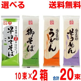 【選べる2ケース本州送料無料】御そば・早ゆでそば・北海道地粉うどん・北海道地粉そうめんそば1袋180g入・うどん そうめん1袋200g入×10袋×2箱　合計20袋北海道・四国・九州行きは追加送料220円かかります。藤原製麺ken
