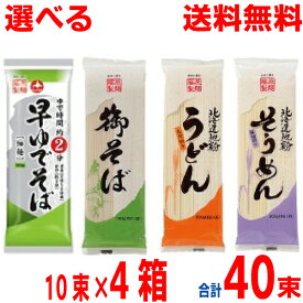 【選べる4ケース本州送料無料】御そば・早ゆでそば・北海道地粉うどん・北海道地粉そうめんそば1袋180g入・うどん そうめん1袋200g入×10袋×4箱　合計40袋北海道・四国・九州行きは追加送料220円かかります。藤原製麺ken