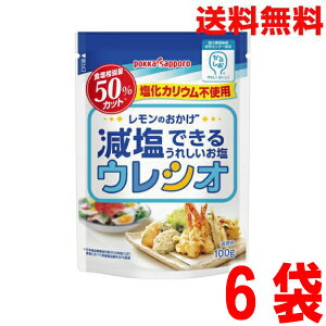 【6袋メール便送料無料】レモンのおかげ 減塩できるおいしいお塩 ウレシオ 100g×6袋 ポッカサッポロ食塩と比べて食塩相当量を50%低減