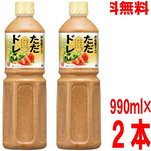 【2本 本州送料無料】業務用 リケン洋食屋さんのただただおいしいドレッシング 990ml×2本理研ビタミン北海道・四国・九州行きは追加送料220円かかります。iskただドレリケン