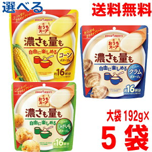 【大袋選べる5袋】【本州5袋 送料無料】おうちスープ コーン・じゃがいも・クラム 192g×5袋 ポッカサッポロチャック付き袋北海道・四国・九州行きは追加送料220円かかります。パッケー