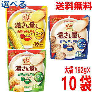 【大袋2袋ずつ選べる10袋】【本州10袋 送料無料】おうちスープ コーン・じゃがいも・クラム 192g×10袋 ポッカサッポロチャック付き袋北海道・四国・九州行きは追加送料220円かかります