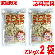 【数量限定出荷】【2袋メール便送料無料】ひとくちチータラ　お徳用 234g×2袋　なとり　メイホク食品　…