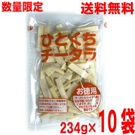 【2026.6月中旬出荷予約商品数量限定出荷】【10袋本州送料無料】ひとくちチータラ　お徳用 234g×10袋（1…