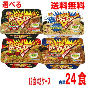 【本州送料無料】【選べる2ケース食べ比べ】東北信越地域限定の味 焼そばバゴォーン 塩焼そばバゴォーン  濃スパソース味 ちょい辛1箱12食×2ケース 合計24食 マルちゃん北海道・四国