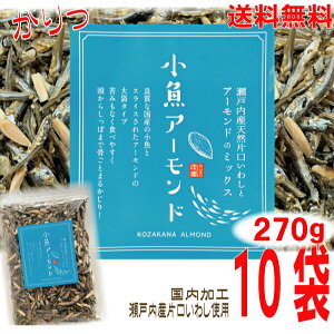 【10袋本州送料無料】小魚アーモンド 270g×10袋 合計2.7kg 瀬戸内産片口いわし使用甘さ控えめ 食べだしたら止まらないアーモンド小魚オリジナルの味付けチャック付きの袋が便利国内製造北海