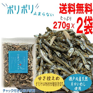 【2袋本州送料無料】小魚アーモンド 270g×2袋 合計540g 瀬戸内産片口いわし使用甘さ控えめ 食べだしたら止まらないアーモンド小魚オリジナルの味付けチャック付きの袋が便利国内製造北海道