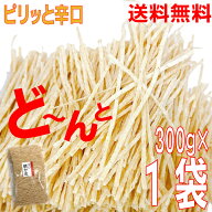 【お試し価格1パック メール便送料無料 】大容量業務用おつまみ専門店の辛口焼きかま　大容量300g山盛り…