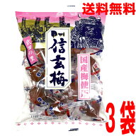 【3袋本州送料無料】甲州信玄梅　165g×3袋　はやし大粒の国産梅を厳選武田の里北海道・四国・九州行きは…
