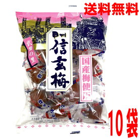 【10袋本州送料無料】甲州信玄梅　165g×10袋　はやし大粒の国産梅を厳選武田の里北海道・四国・九州行きは追加送料220円かかります。カリカリ梅