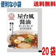 【20袋メール便送料無料】小袋　屋台風醤油ラーメンスープ 34g ×20袋　業務用 市販 しょうゆラーメンス…