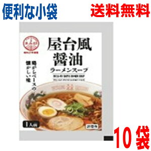 デザインリニューアル【10袋メール便送料無料】小袋 屋台風醤油ラーメンスープ 34g ×10袋 業務用 市販 しょうゆラーメンスープ ラーメンスープのみ ラーメンスープの素 支那そば 鶏がら