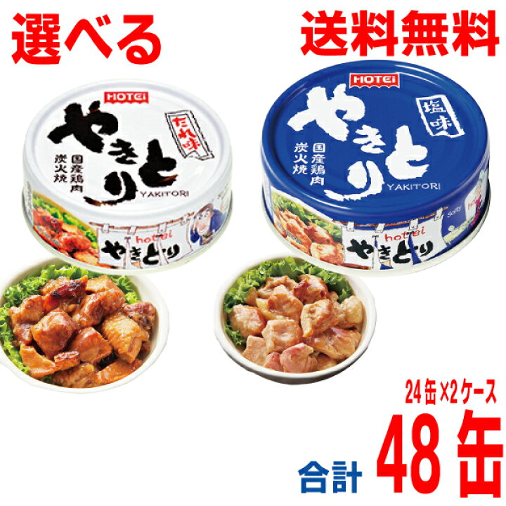 楽天市場】【選べる2ケース缶送料無料】ホテイフーズ やきとり たれ味 