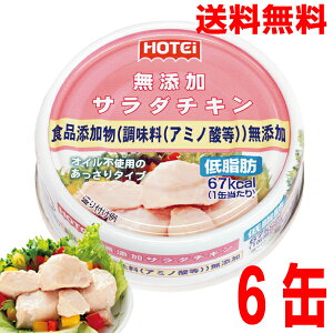 【6缶メール便送料無料】ホテイフーズ 無添加サラダチキン 70g×6個