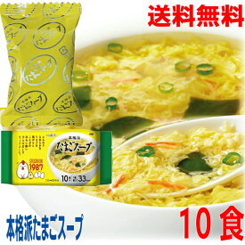 【期間限定】【10食メール便送料無料】 本格派 たまごスープ 10食／フリーズドライたまごスープ 　ハチ食品　Hachiメール便の規格に合うようにリパックして発送いたします。ken