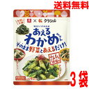 【3袋 メール便送料無料】あえるわかめちゃん® ナムル風うま塩味 リケン×クラシル　40g×3袋　理研ビタミン