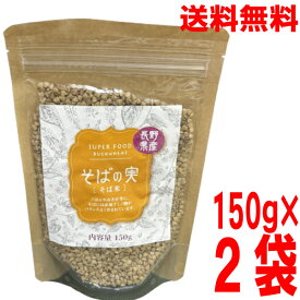 【2袋メール便送料無料】長野県産そばの実　そば米　150g×2袋　合計300g　日穀製粉蕎麦米　にっこくニッコクken国産国内産信州産
