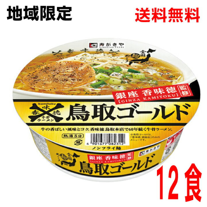 楽天市場 本州のみ送料無料 地域限定 銀座香味徳監修 鳥取ゴールド牛骨ラーメン寿がきや109g 12個カップ北海道 四国 九州行きは追加送料2円かかります 2ケースまで同梱可能です すがきやスガキヤ いいもん 楽天市場店