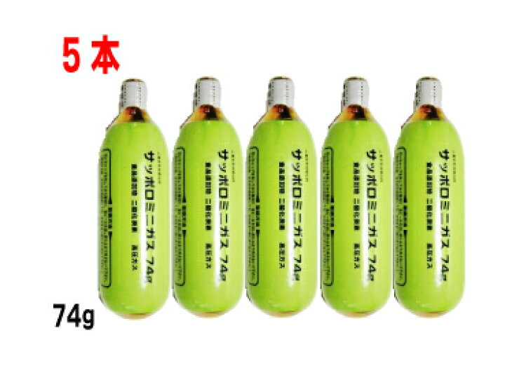 楽天市場】サッポロ 炭酸ガスカートリッジ74g 5本ミニガスボンベ SA 