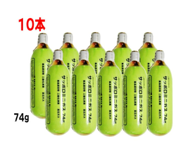 楽天市場】サッポロ 炭酸ガスカートリッジ74g 10本ミニ 