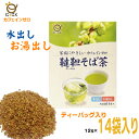 水出しもOK！韃靼(だったん)そば茶ティーバッグ入り12g×14袋日穀製粉韃靼そば茶ダッタンそば茶ティバッグ