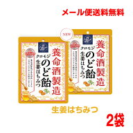 【メール便2袋送料無料】養命酒製造クロモジのど飴　生姜はちみつ　2袋のどあめ国産クロモジエキス配合