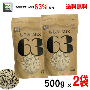 【期間限定2袋本州送料無料】もち麦 MIX 63500g×2袋贅沢穀類北海道・四国・九州行きは追加送料220円かかります。