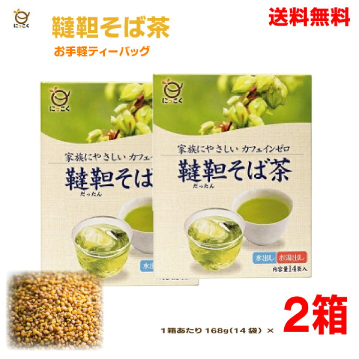 楽天市場】【本州のみ2箱送料無料】水出しもOK!韃靼(だったん)そば茶ティーバッグ入り2箱1箱あたり12g×14袋日穀製粉韃靼そば茶ダッタンそば茶ティバッグ北海道・四国・九州行きは追加送料220円かかります。 : いいもん 楽天市場店 楽天市場】【本州のみ2箱送料無料】水出しもOK!韃靼(だったん)そば茶ティーバッグ入り2箱1箱あたり12g×14袋日穀製粉韃靼そば茶ダッタンそば茶ティバッグ北海道・四国・九州行きは追加送料220円かかります。 : いいもん 楽天市場店