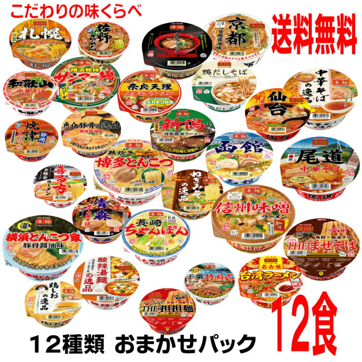 楽天市場 本州のみ送料無料 凄麺 こだわりの味くらべアソート12食人気の凄麺 種類が多くて困った ランダムに12種類をピックアップし1箱にまとめて発送ニュータッチ北海道 四国 九州行きは追加送料2円かかります2ケースまで同梱可能 いいもん 楽天市場店