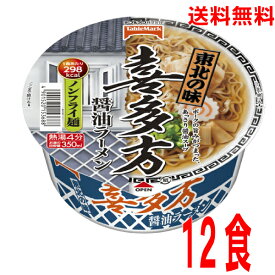 【本州送料無料】東北の味　喜多方醤油ラーメン1個当たり105g（めん65g）12個テーブルマーク北海道・四国・九州行きは追加送料220円かかります。
