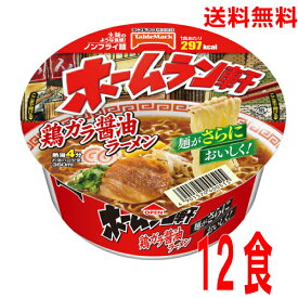 【本州送料無料】ホームラン軒　鶏ガラ醤油ラーメン1個当たり94g（めん65g）12個テーブルマーク北海道・四国・九州行きは追加送料220円かかります。