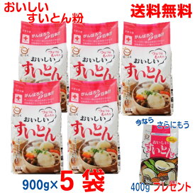 【本州のみ送料無料】おいしい すいとん粉 900g×5袋（4.5kg）さらに今だけもう400gプレゼント！（合計4.9kg)日穀製粉北海道・四国・九州行きは追加送料220円かかります。