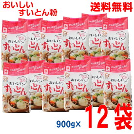 【本州送料無料】おいしい すいとん粉 900g×12袋日穀製粉北海道・四国・九州行きは追加送料220円かかります。