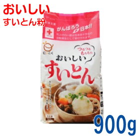 おいしい すいとん粉 900g日穀製粉