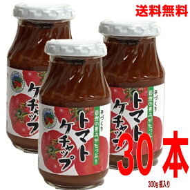 【本州送料無料】【手作り】トマトケチャップ300g×30本ISK小池手造り農産加工所北海道・四国・九州行きは追加送料220円かかります。